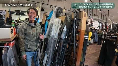 ブレイクアウトの店内に並ぶADVANCEDのパドルと大庭さん