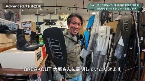 ブレイクアウトの店内でADVANCEDのパドルを手に説明する大庭さん
