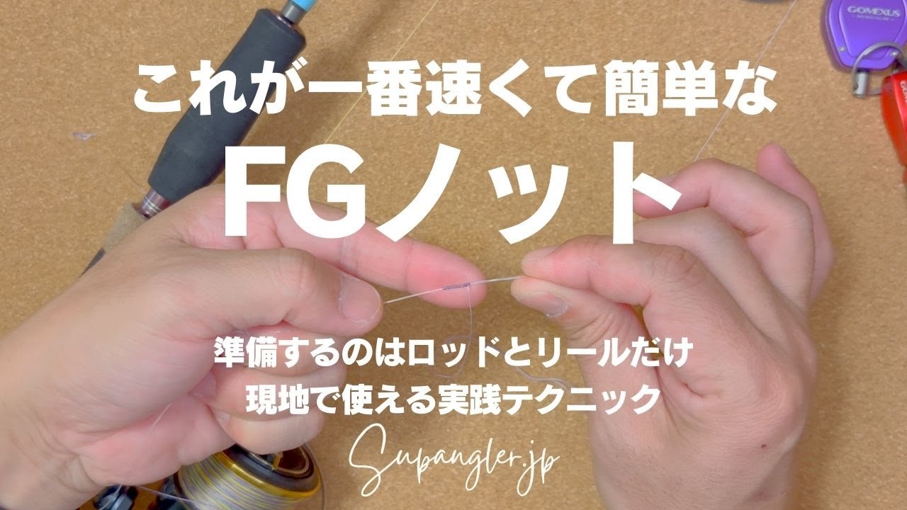 SA式FGノットの結び方を解説する動画