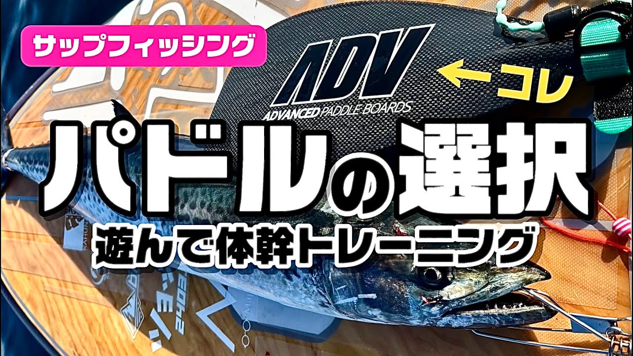 サップパドルの選び方を解説する動画のサムネイル