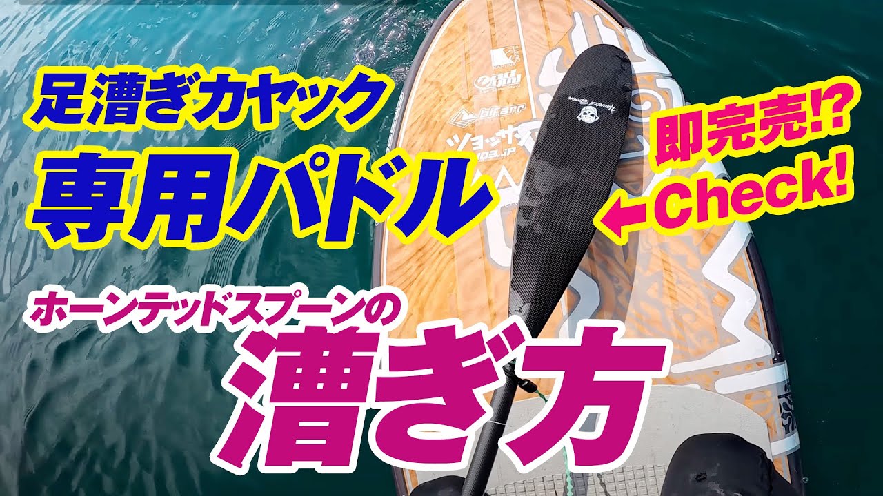 足漕ぎカヤック専用パドルをSUPで使う動画のサムネイル