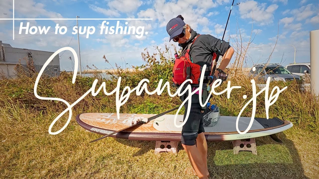 SUPフィッシングの装備と服装を解説する動画